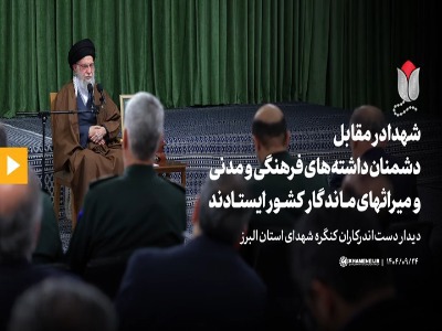 رهبر انقلاب: شهدا در مقابل دشمنان داشته‌های فرهنگی و مدنی و میراث‌های ماندگار کشور ایستادند