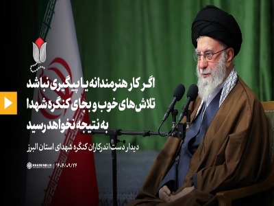رهبر انقلاب: اگر کار هنرمندانه یا پیگیری نباشد تلاش‌های خوب و بجای کنگره شهدا به نتیجه نخواهد رسید