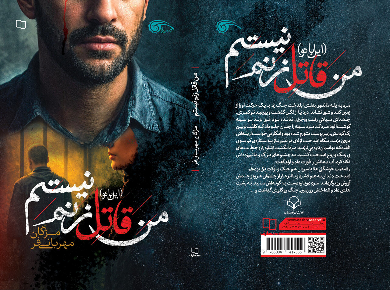 «من قاتل زنم نیستم»، روایت ایستادگی زنانه از دل یک معما