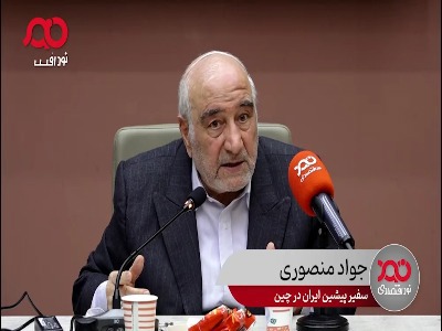 جواد منصوری: روحانی به رئیس‌جمهور چین گفت تشریف ببرید، ما با اروپایی‌ها کار می‌کنیم