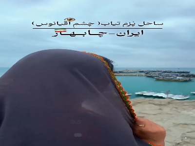 ساحل دیدنی پُزم تیاب در استان سیستان و بلوچستان