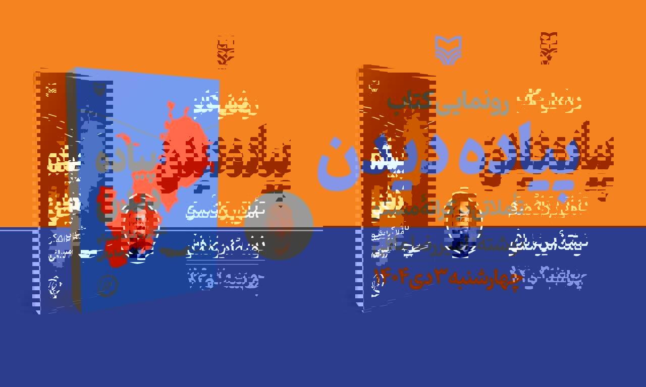 «پیاده دیدن؛ تأملاتی بر کرانه مسکو» رونمایی می‌شود