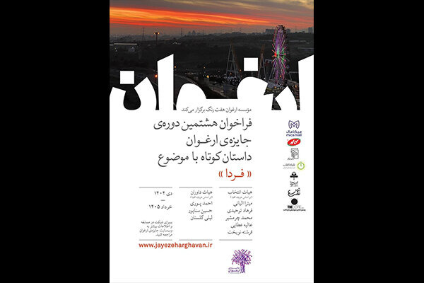 فراخوان هشتمین دوره جایزه ادبی «ارغوان» منتشر شد