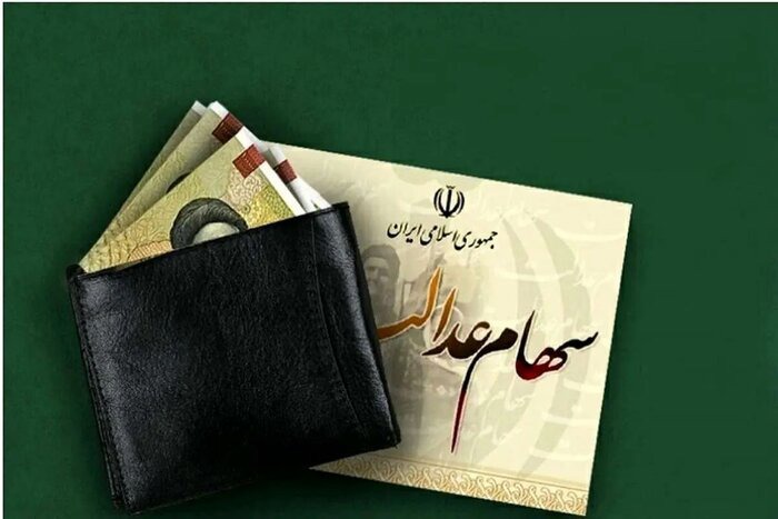 تعیین‌تکلیف سهام عدالت به کجا رسید؟