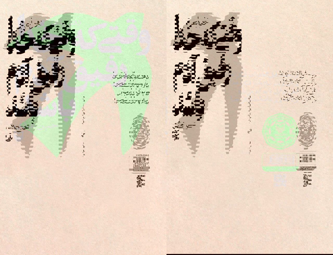 رباعی‌هایی در سایه رفاقت با خدا در «وقتی خدا رفیق آدم باشد»