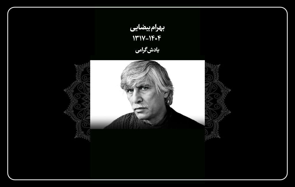 تسلیتی برای درگذشت کارگردان «باشو، غریبه کوچک»