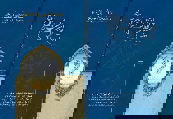 «دیپلماسی فرهنگی در آیینه ایران‌شناسی، ادب و عرفان پارس» منتشر شد