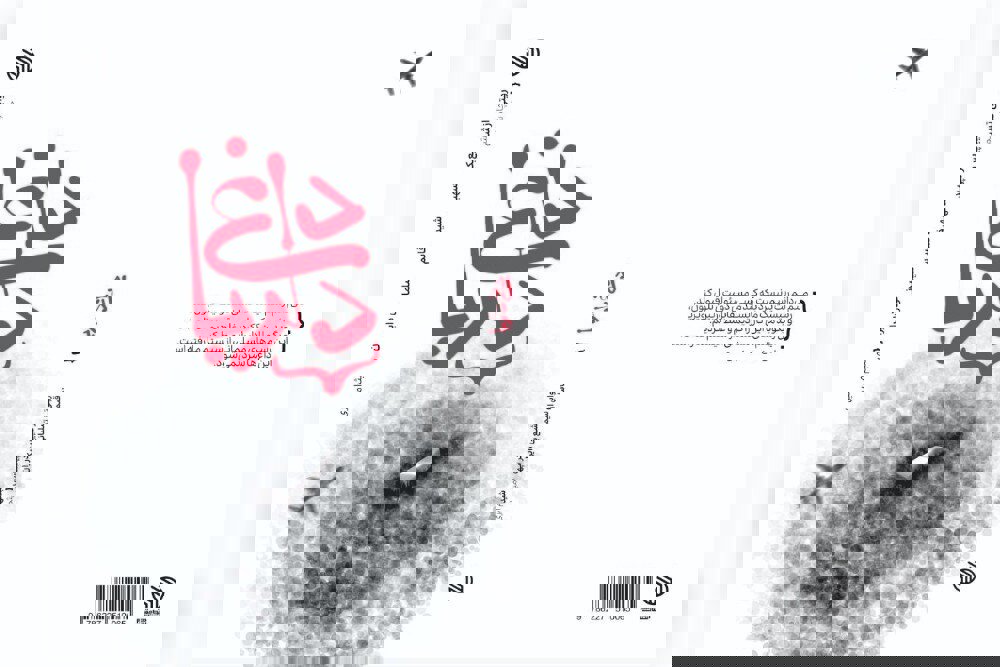 کتاب داغ دلربا به چاپ پنجم رسید