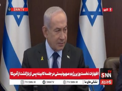 نتانیاهو: ایران حق غنی‌سازی ندارد و باید به صفر برسد