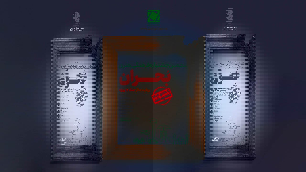 مهلت ارسال آثار به جشنواره بحران تمدید شد