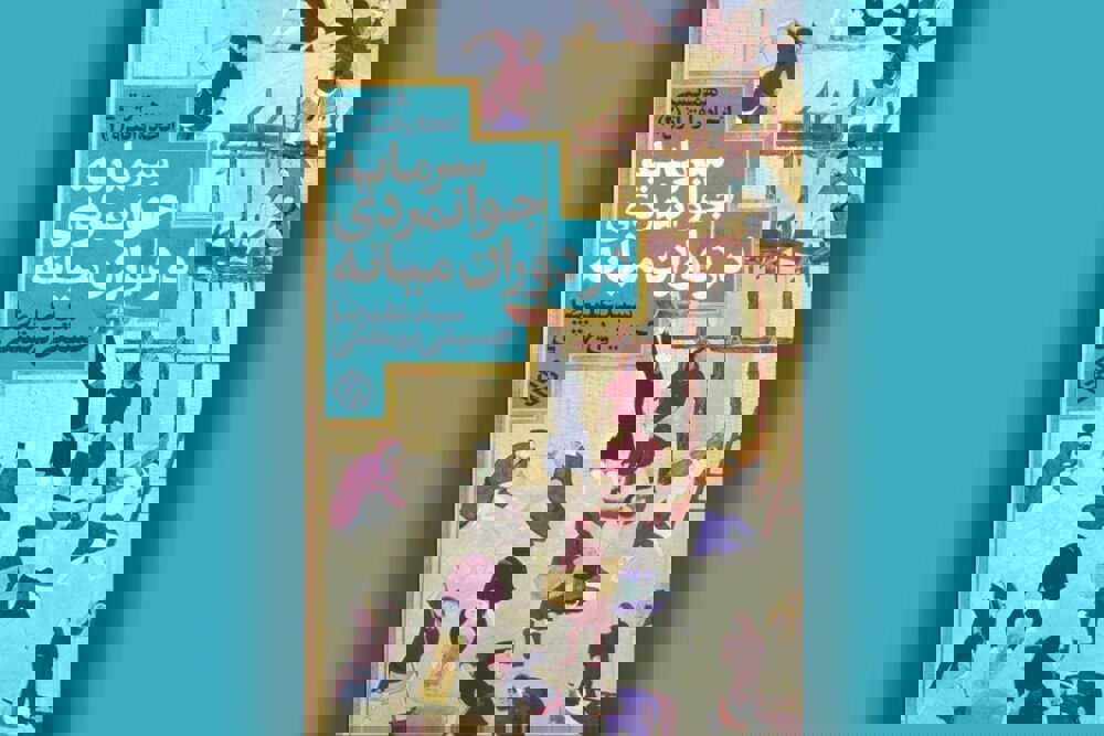 واکاوی سرمایه اجتماعی در جهان میانه