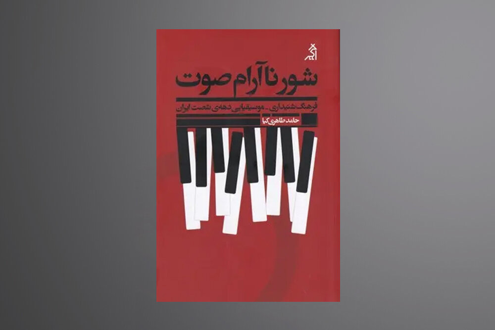 قصه موسیقی ایران از  پیش از انقلاب به دهه شصت در «شور ناآرام صوت»