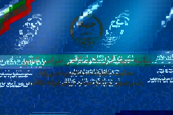 بیانیه جهادگران جهاد دانشگاهی در حمایت از رهبر فرزانه انقلاب