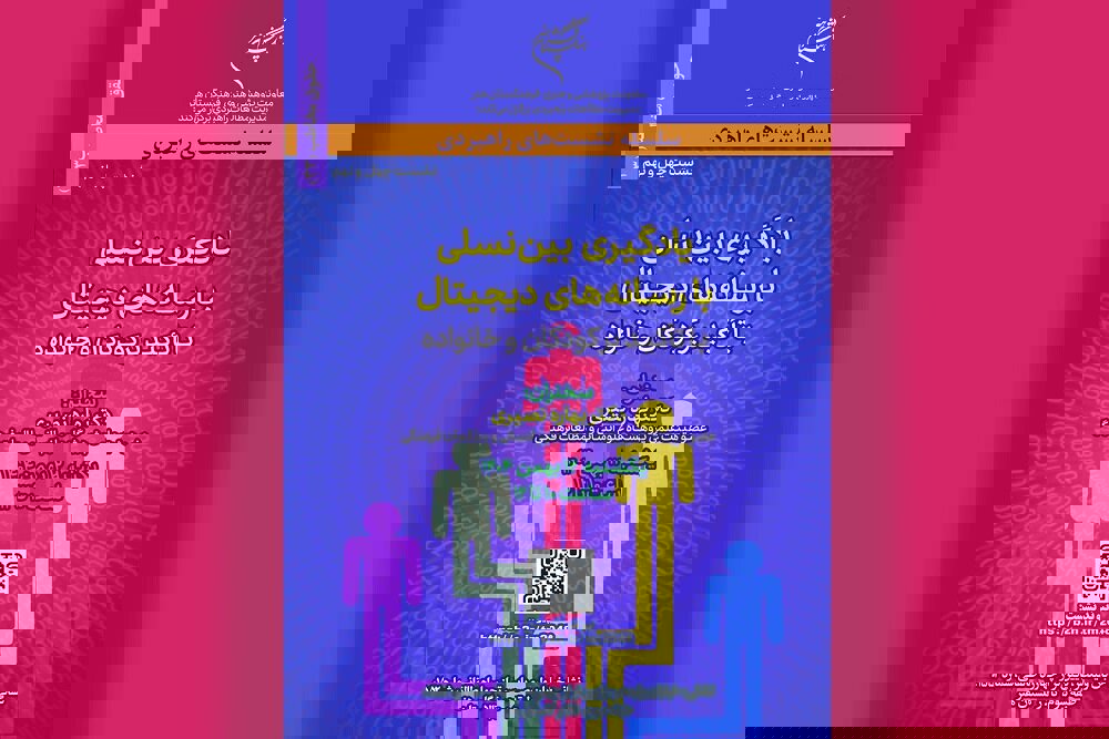 نشست «یادگیری بین نسلی با رسانه‌های دیجیتال» برگزار می‌شود