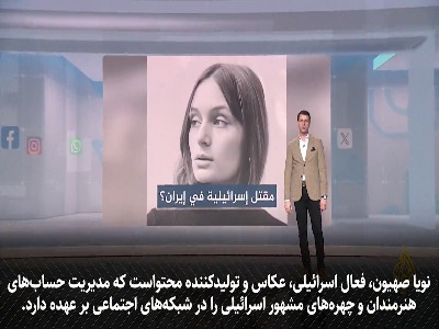 واکنش الجزیره به اعلام مرگِ دروغین یک فعال اسرائیلی در اعتراضات ایران