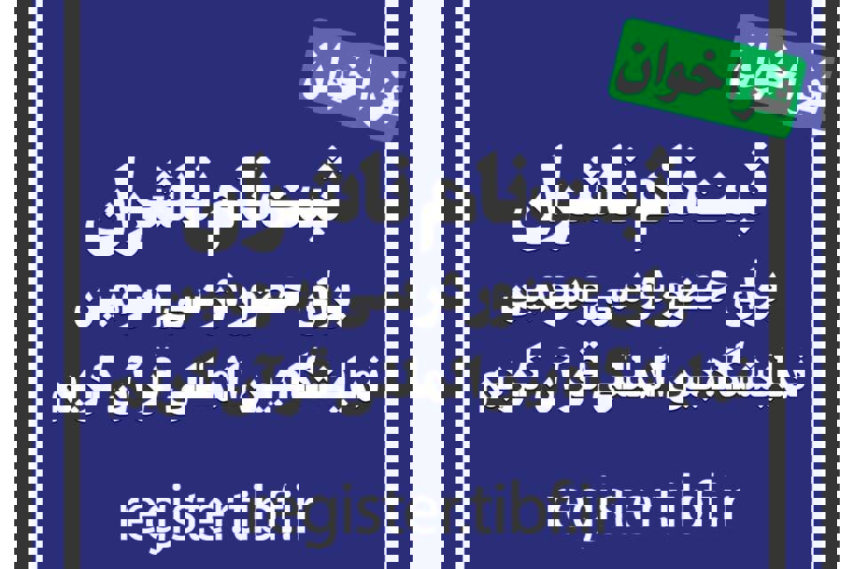 آغاز ثبت نام ناشران برای حضور در نمایشگاه بین‌المللی قرآن