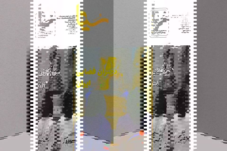 نسخه الکترونیک قصه‌های اثرگذار زنان ایرانی منتشر شد