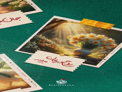 جان میرسه، روح و ریحان میرسه...