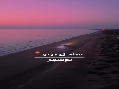 ساحل دیدنی بربو ، بوشهر