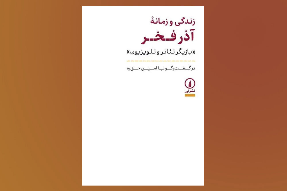 «زندگی و زمانه آذر فخر» بعد از ۱۰ سال به کتابفروشی‌ها رسید