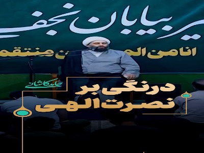 درنگی بر نصرت الهی