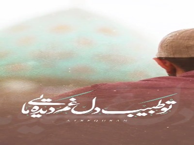 به‌خدا منتظر آمدنت می‌مانیم...