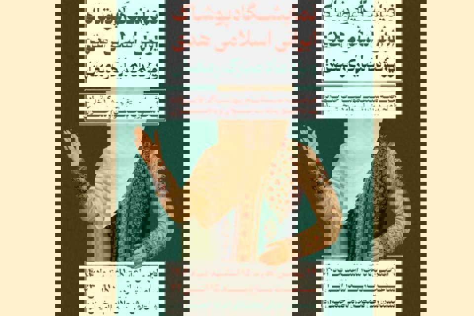 برپایی نمایشگاه ملی پوشش ایرانی اسلامی هدی با حضور ۲۰۰ تولیدکننده