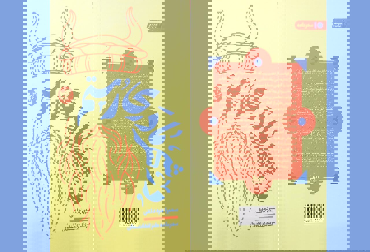 افغانستانِ ناشنیده در سفرنامه طنز «در شهر مادری رستم»