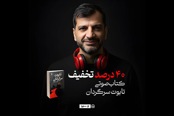 سفر دلهره‌آور از دارالفنون تا تبریز/ «تابوت سرگردان» صوتی شد