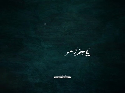 ای پناه آنکس که پناهی ندارد...