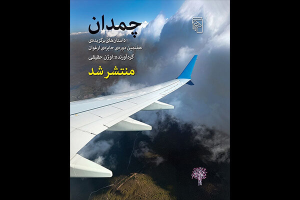 مجموعه داستان‌های برگزیده جایزه «ارغوان» منتشر شد