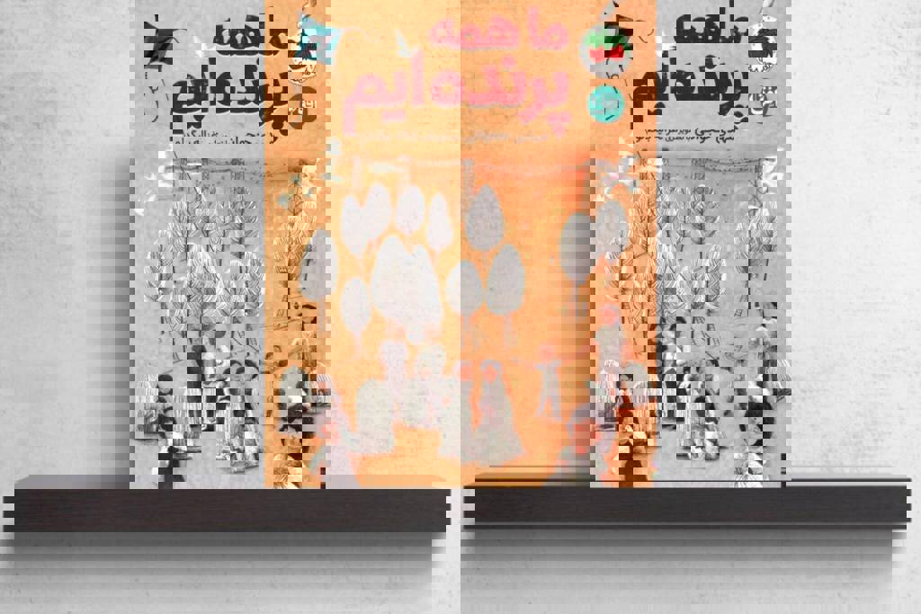 روایت آزادی در سایه جنگ/ «ما همه پرنده‌ایم» منتشر شد