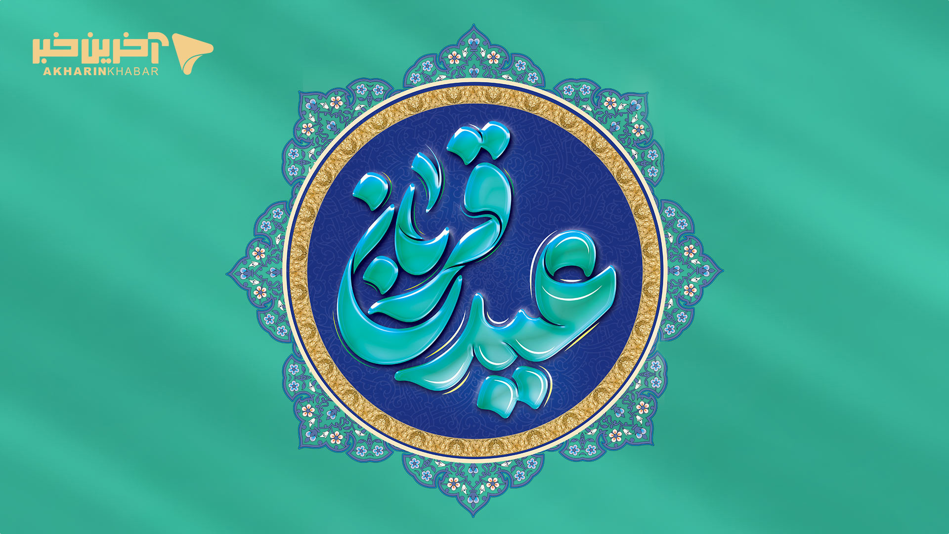 فضیلت و اعمال عید قربان