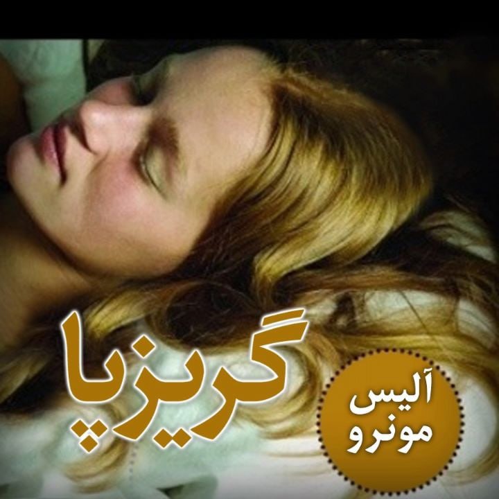 کتاب صوتی؛ گریزپا(فصل سوم)