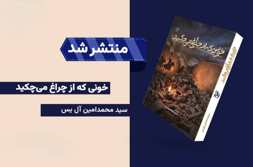 نخستین رمان درباره حیات حضرت احمدبن موسی(ع) منتشر شد