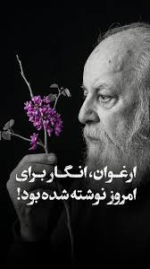 روایت شاعرانه مرحوم ابتهاج از حالِ این روزهای ایرانِ ما