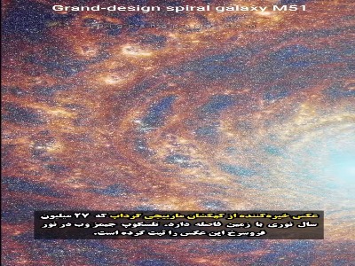 نگاه خیره‌کننده جیمز وب به کهکشان گرداب
