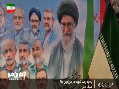 به یاد رهبر شهید در سرزمین منا