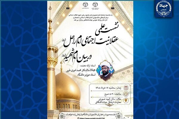 برگزاری نشست علمی «عقلانیت اجتماعی امام راحل در بیان امام شهید(ره)»