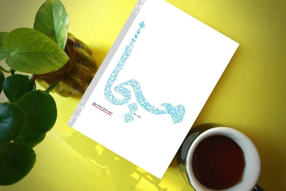 چاپ سوم «مسیحا» منتشر شد