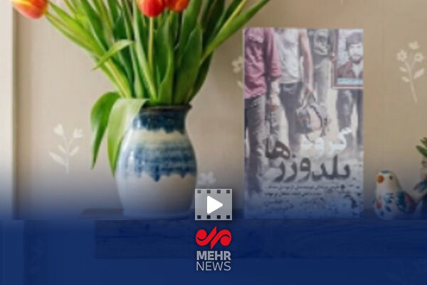 معرفی کتاب گروه بلدوزرها