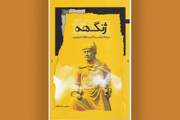 ژنگ‌هه، حماسه‌ دریاسالار ایرانی در دربار امپراتوری چین
