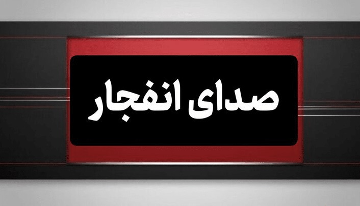 شنیده شدن صدای انفجار در کرج و اشتهارد