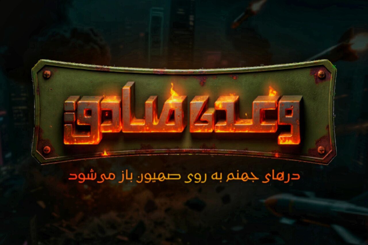 وقتی حماسه دفاع ۱۲روزه به بازی موبایلی تبدیل می‌شود