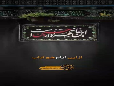 آداب نوکری امام حسین(ع)