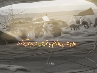 کاروان ارباب ز دل صحرا می‌آید...