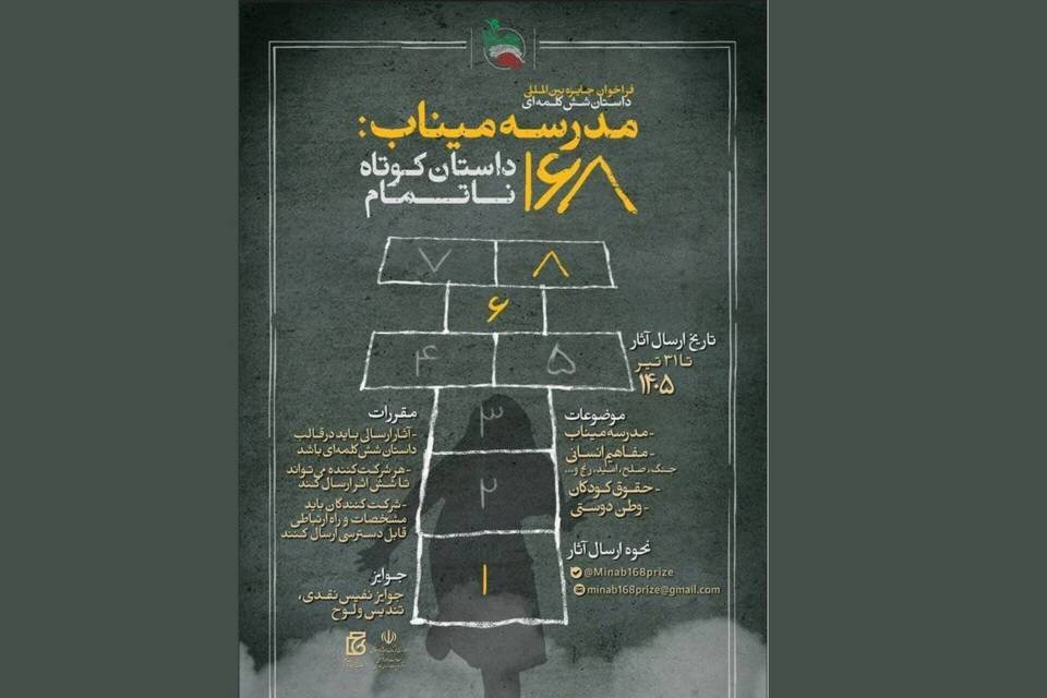 ۶۰۰۰ اثر به دبیرخانه جایزه «مدرسه میناب» ارسال شد