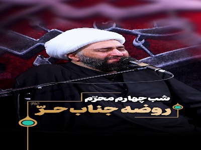 روضه شب چهارم محرّم؛ روضه جناب حرّ سلام الله علیه