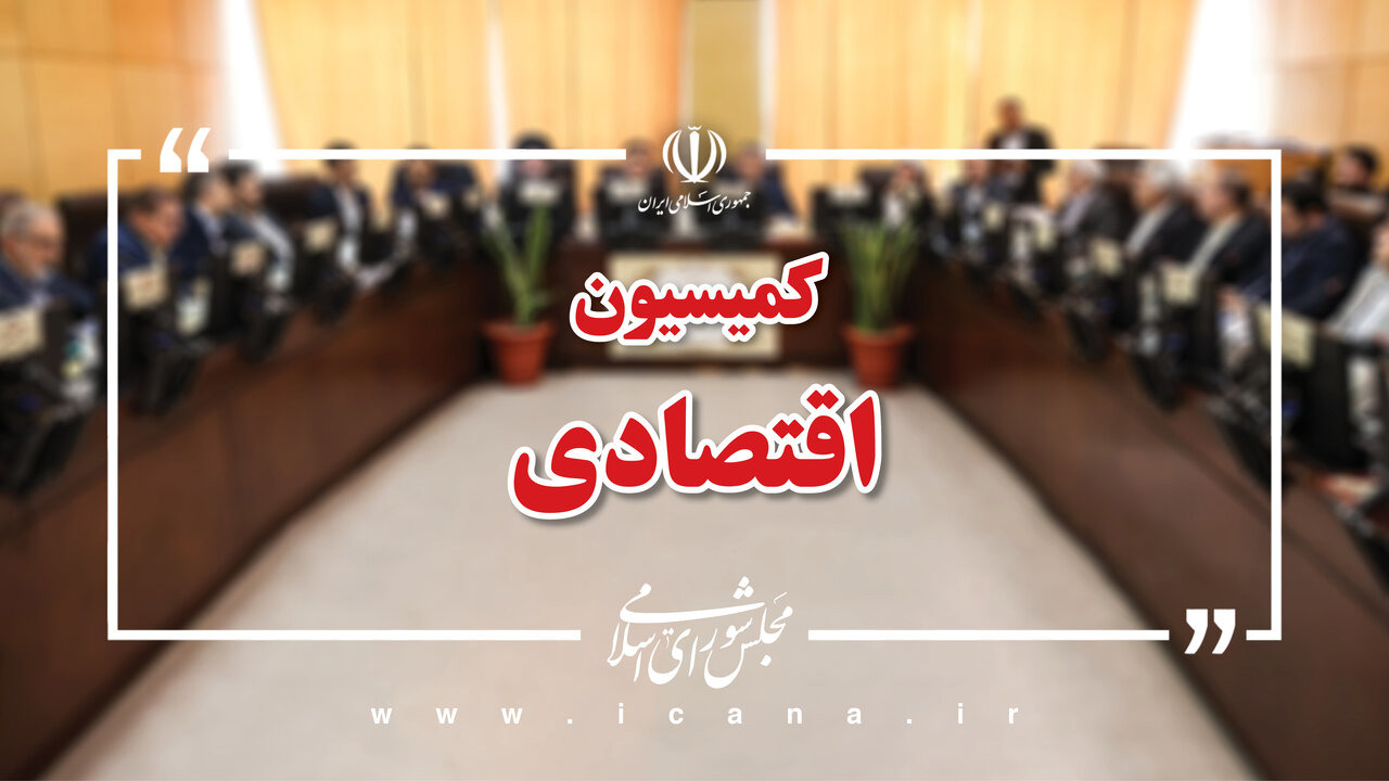گزارش عملکرد کمیسیون اقتصادی در جنگ رمضان