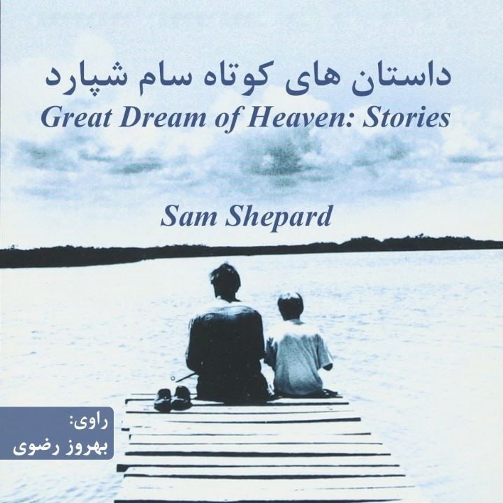 کتاب صوتی؛ داستان های کوتاه سام شپارد(فصل اول)
